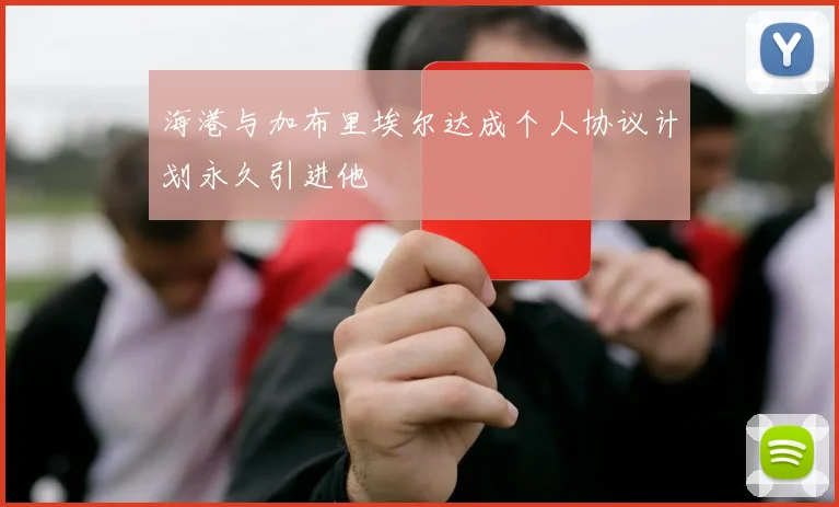 海港与加布里埃尔达成个人协议计划永久引进他