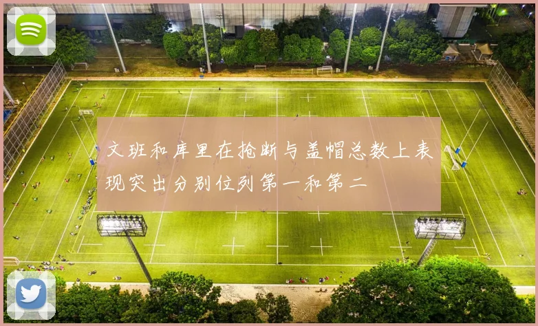 文班和库里在抢断与盖帽总数上表现突出分别位列第一和第二