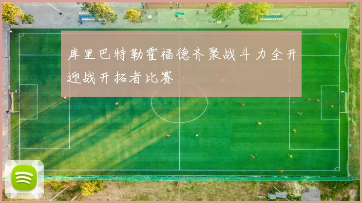 库里巴特勒霍福德齐聚战斗力全开迎战开拓者比赛