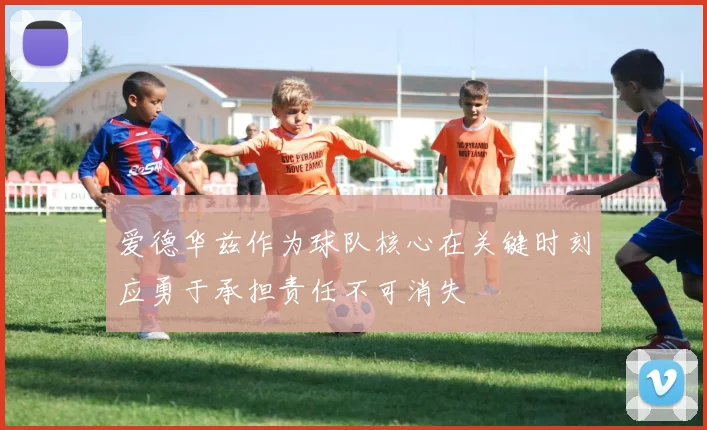 爱德华兹作为球队核心在关键时刻应勇于承担责任不可消失
