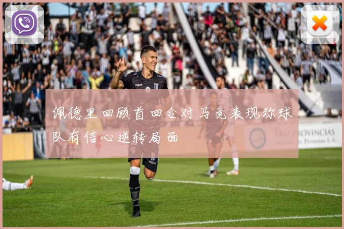 佩德里回顾首回合对马竞表现称球队有信心逆转局面