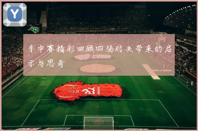 季中赛精彩回顾四场对决带来的启示与思考