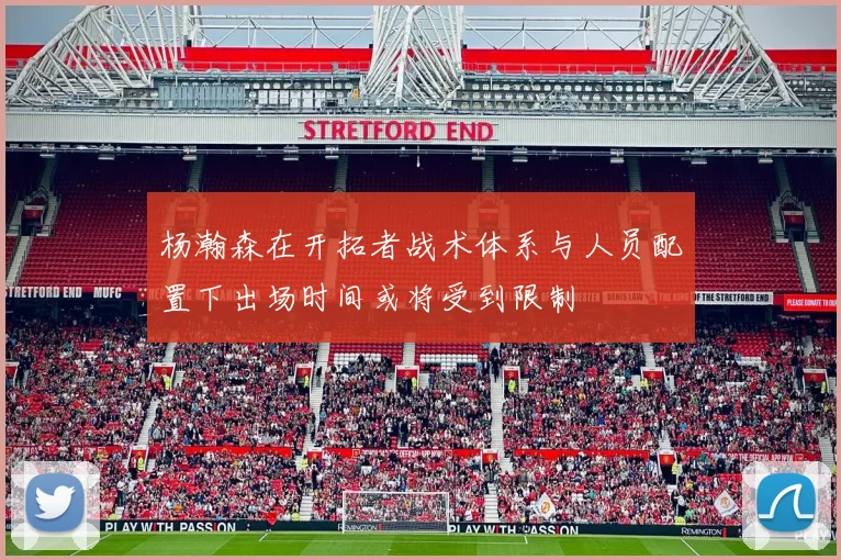 杨瀚森在开拓者战术体系与人员配置下出场时间或将受到限制