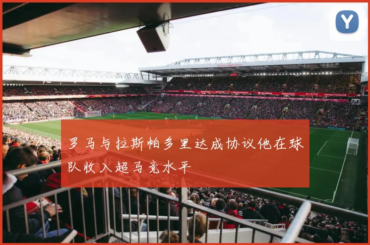 罗马与拉斯帕多里达成协议他在球队收入超马竞水平