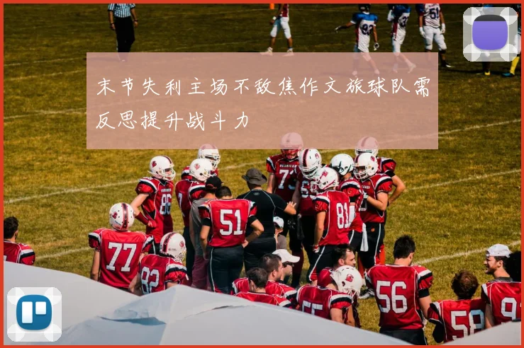 末节失利主场不敌焦作文旅球队需反思提升战斗力