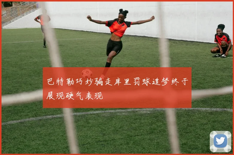 巴特勒巧妙骗走库里罚球追梦终于展现硬气表现