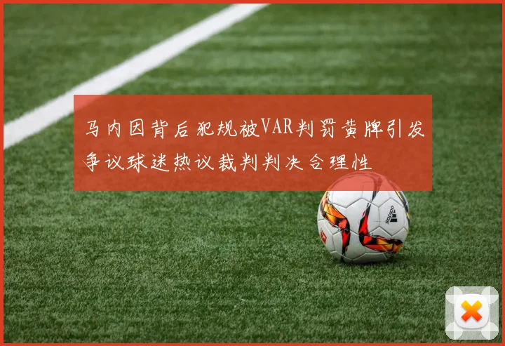马内因背后犯规被VAR判罚黄牌引发争议球迷热议裁判判决合理性